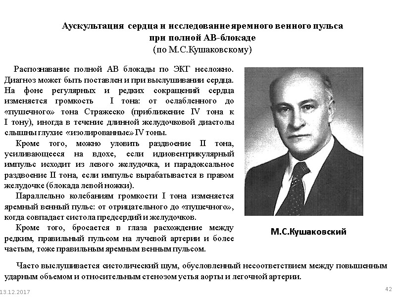13.12.2017 42 Аускультация сердца и исследование яремного венного пульса  при полной АВ-блокаде (по